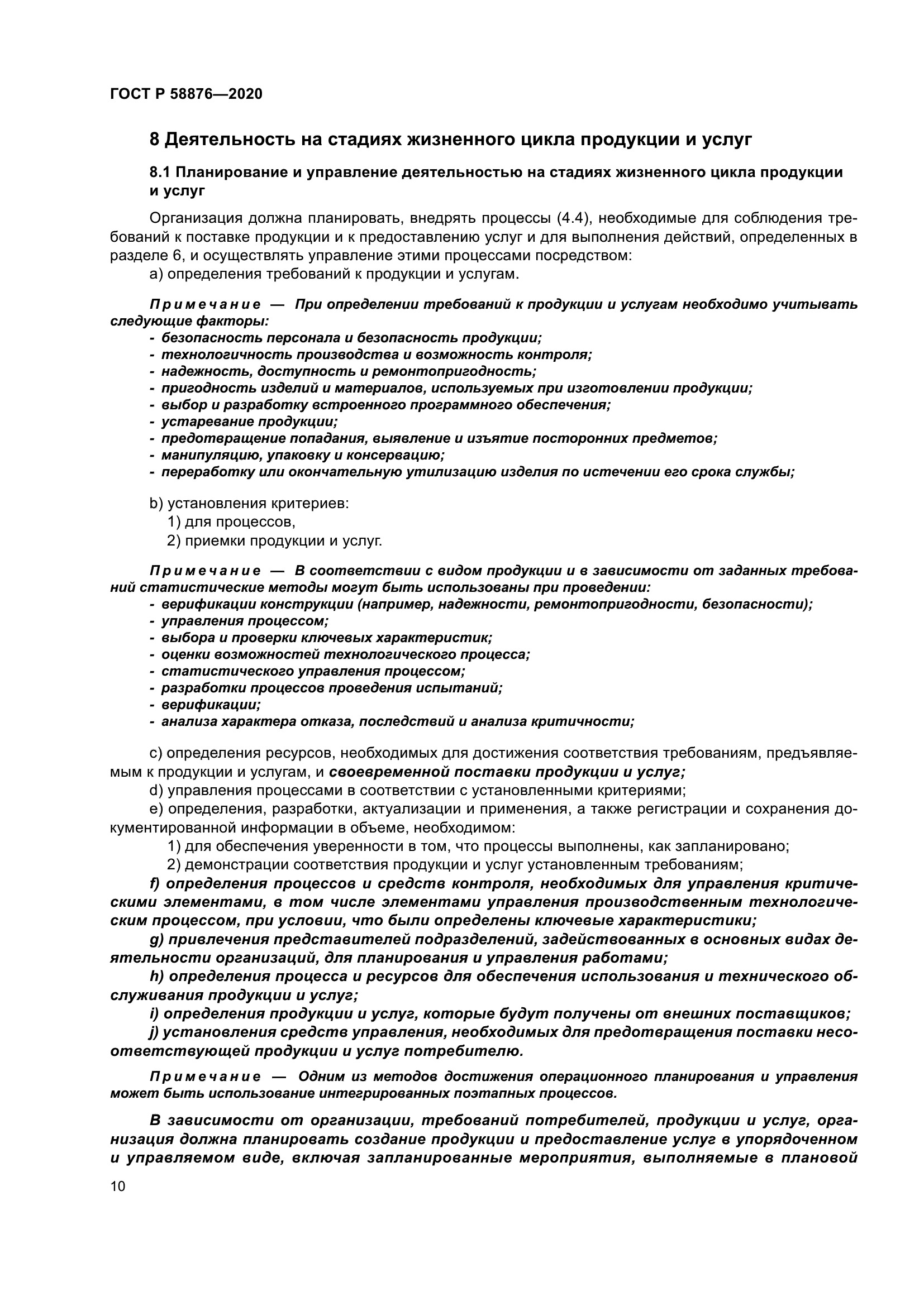 ГОСТ Р 58876-2020