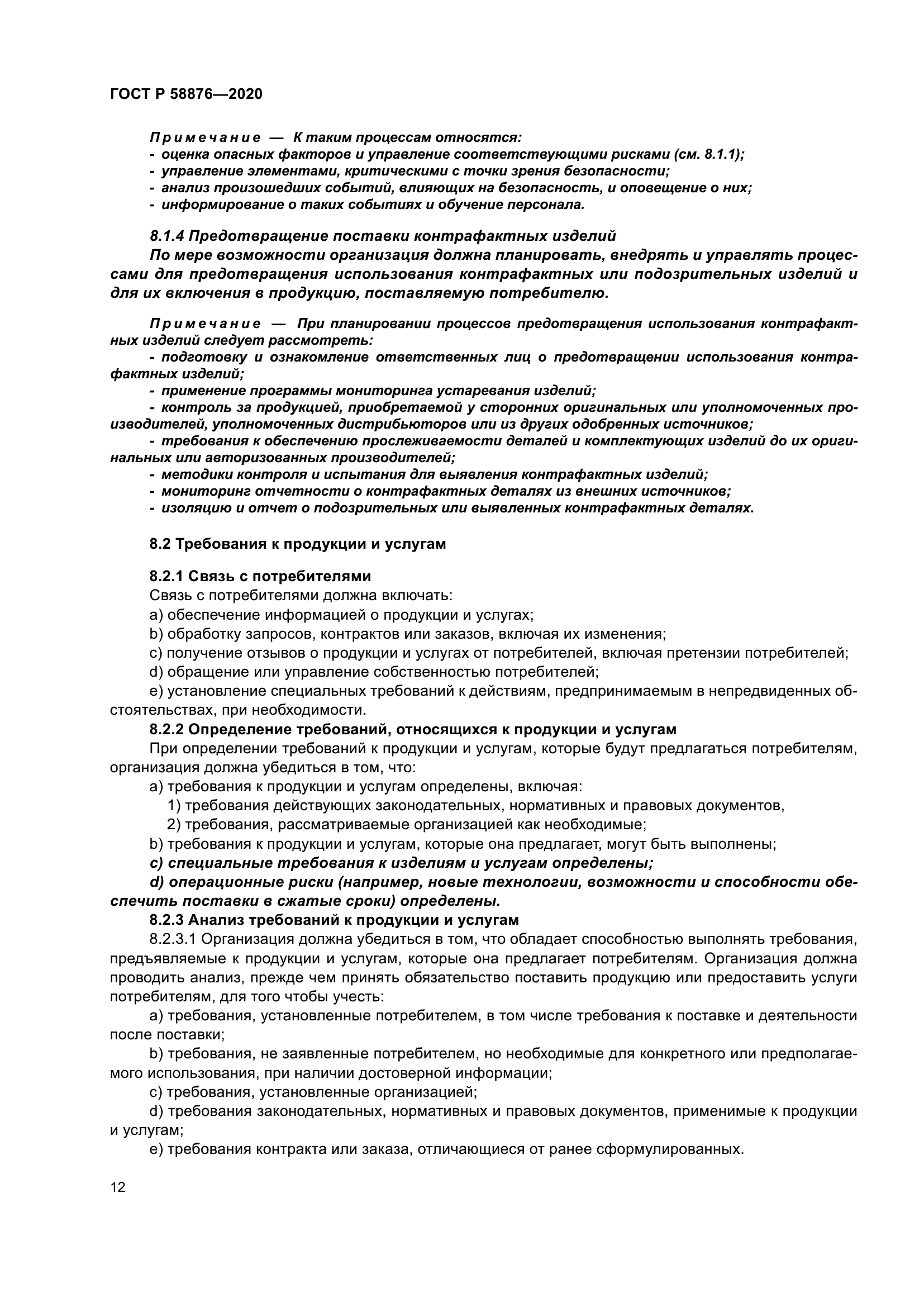 ГОСТ Р 58876-2020