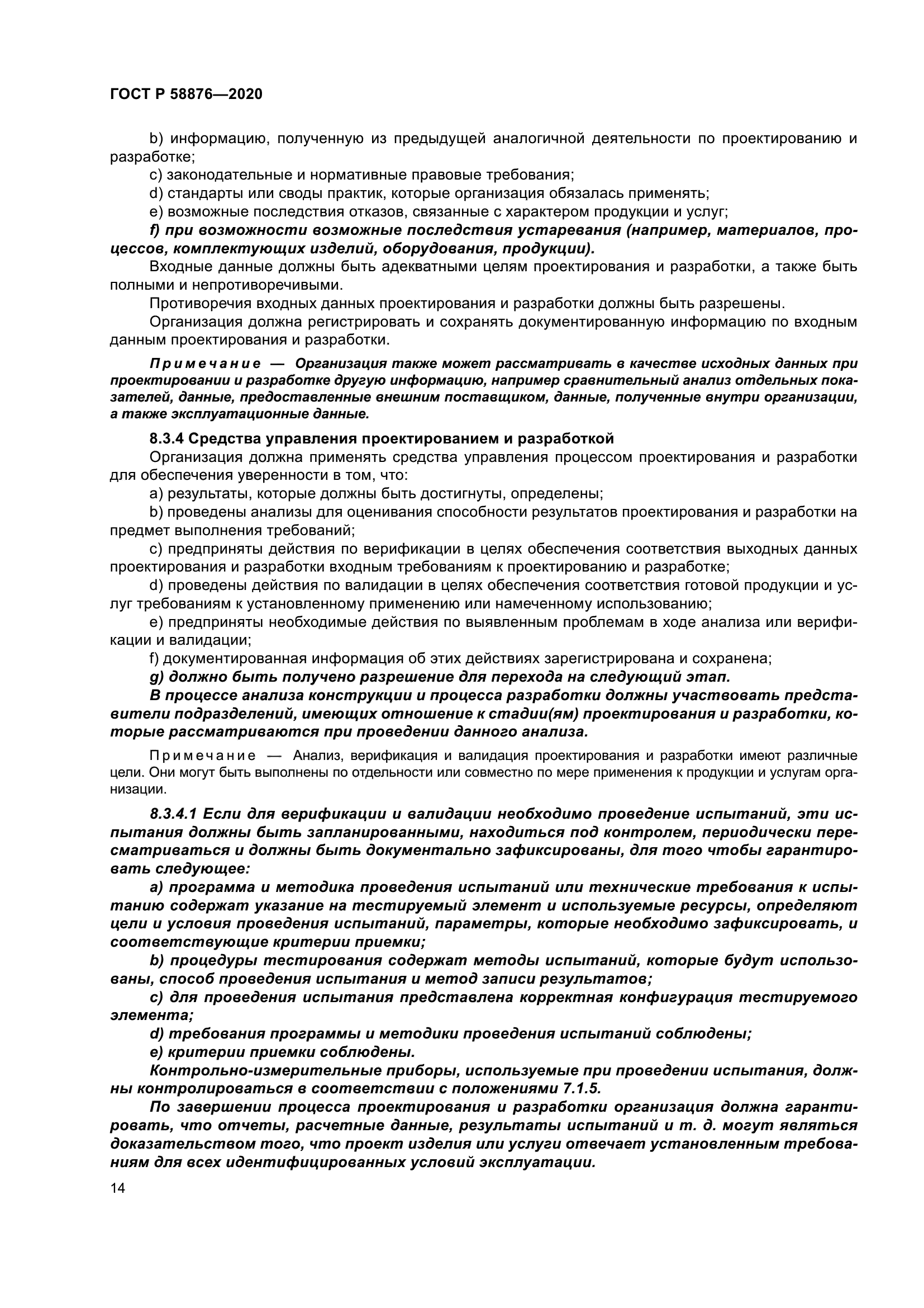 ГОСТ Р 58876-2020