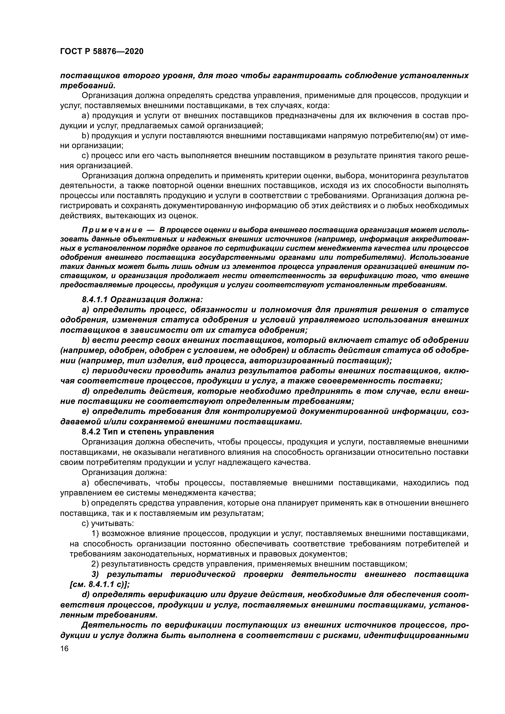 ГОСТ Р 58876-2020