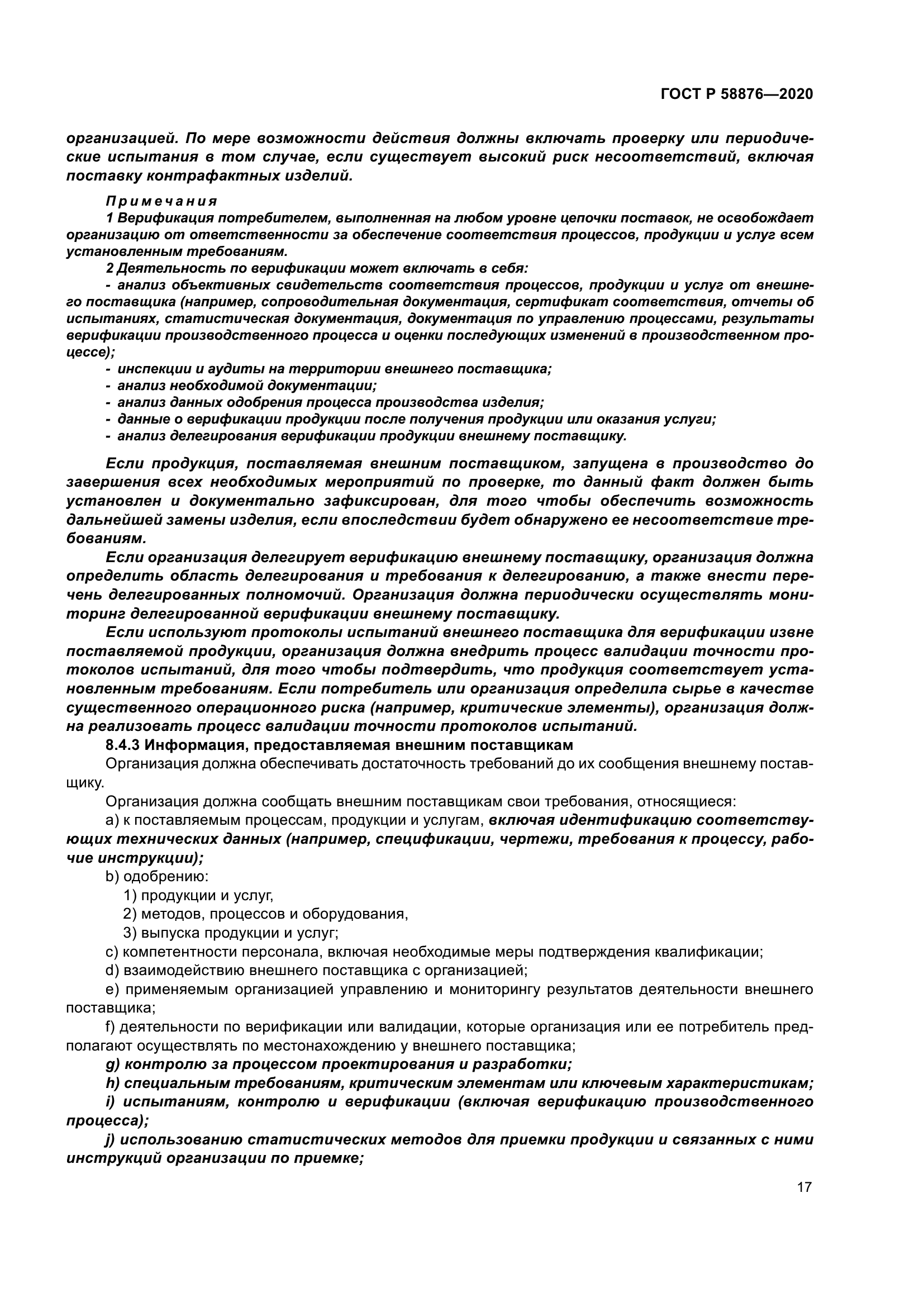 ГОСТ Р 58876-2020