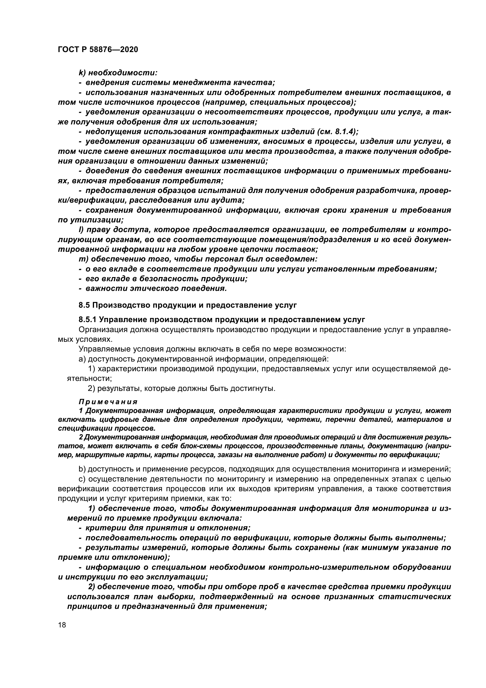 ГОСТ Р 58876-2020