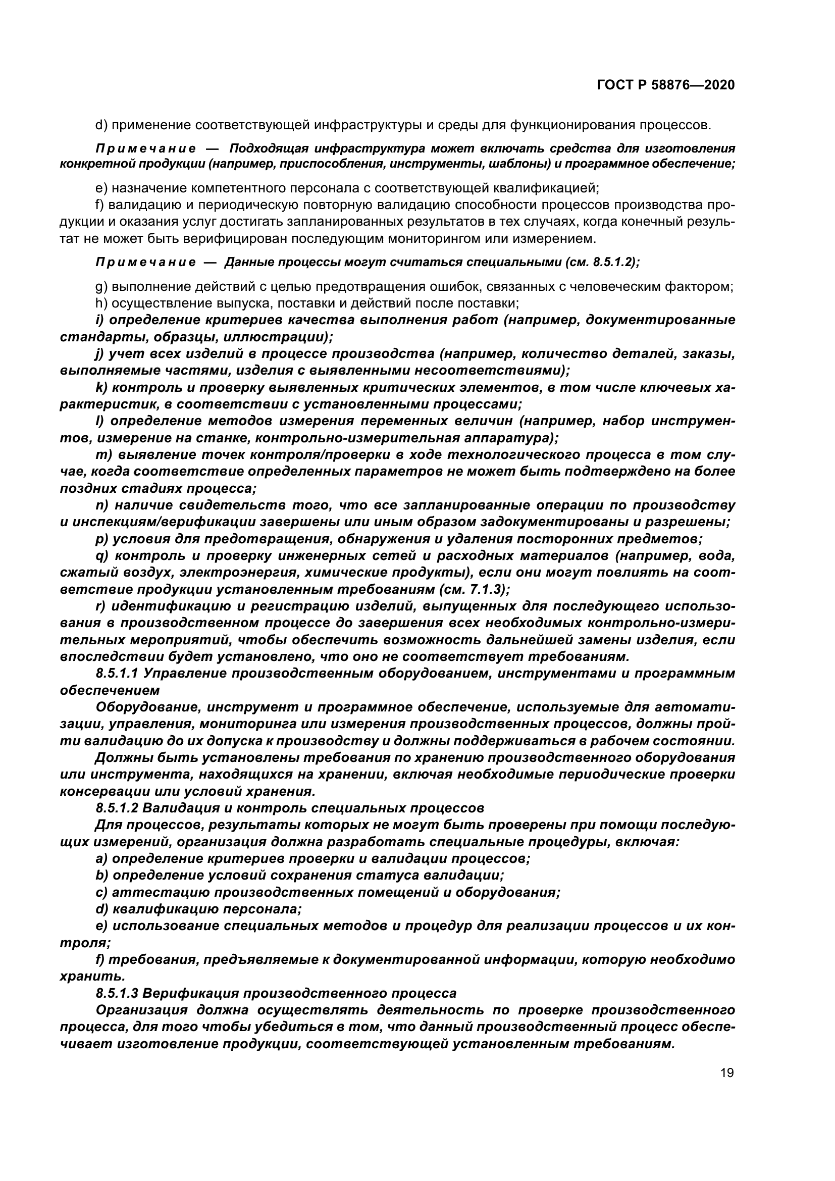 ГОСТ Р 58876-2020