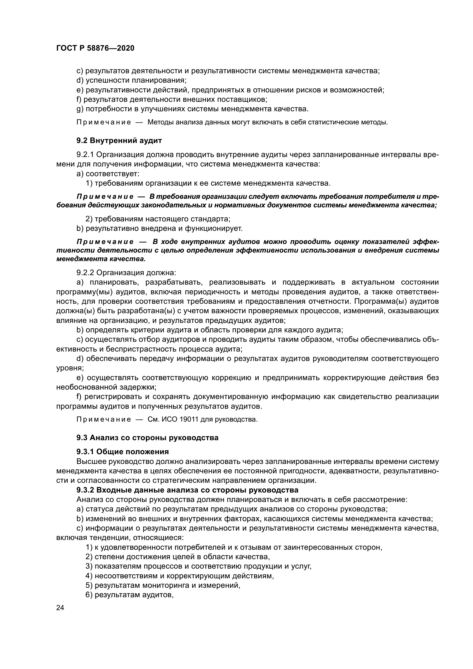 ГОСТ Р 58876-2020