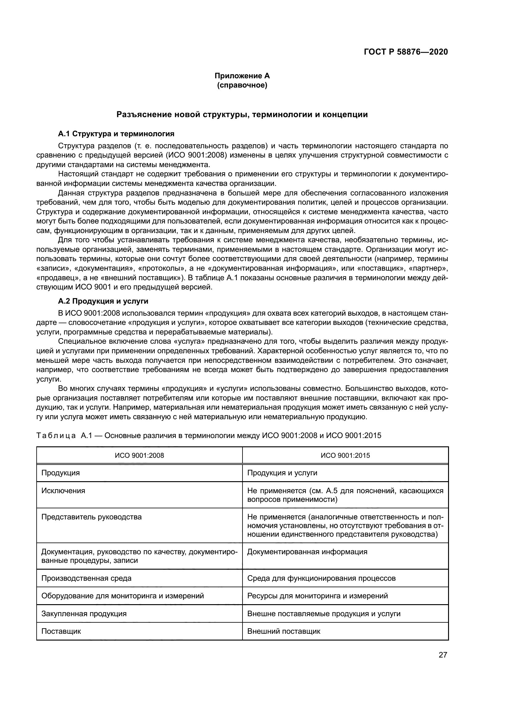 ГОСТ Р 58876-2020