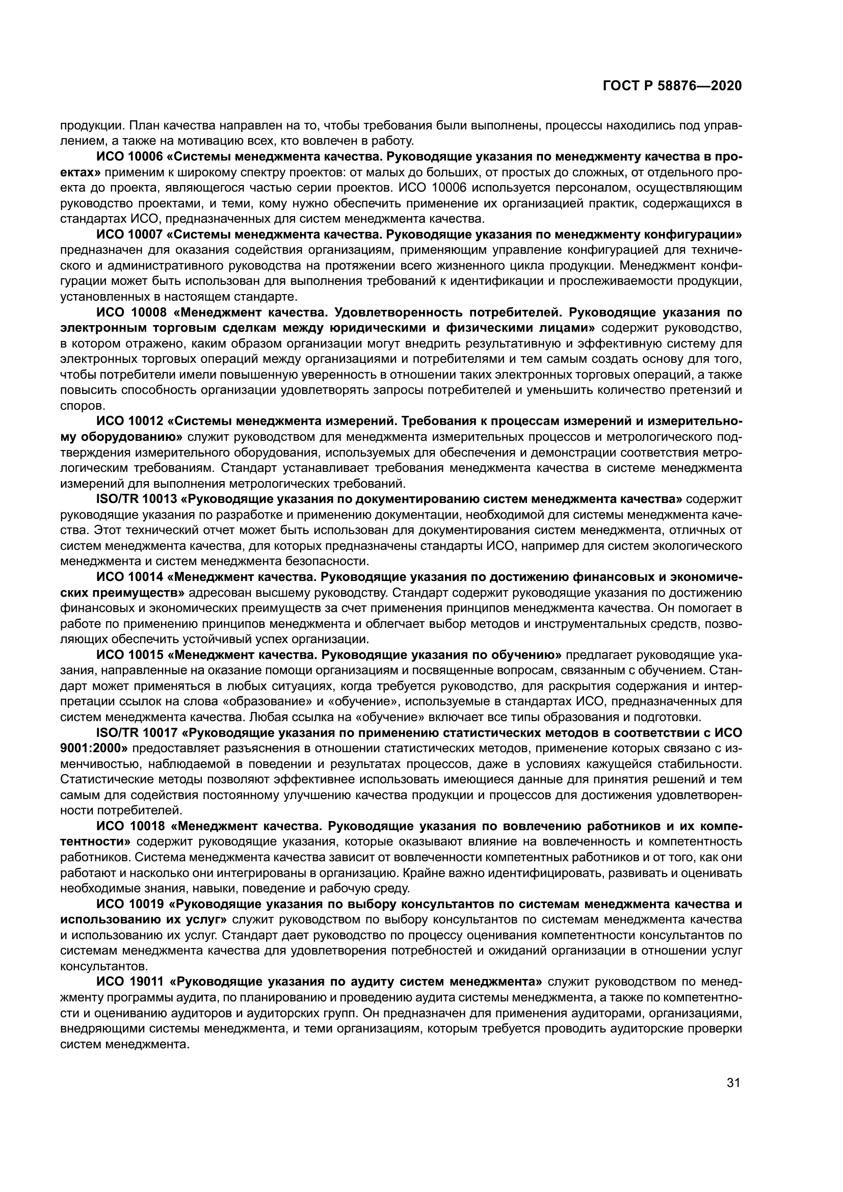 ГОСТ Р 58876-2020