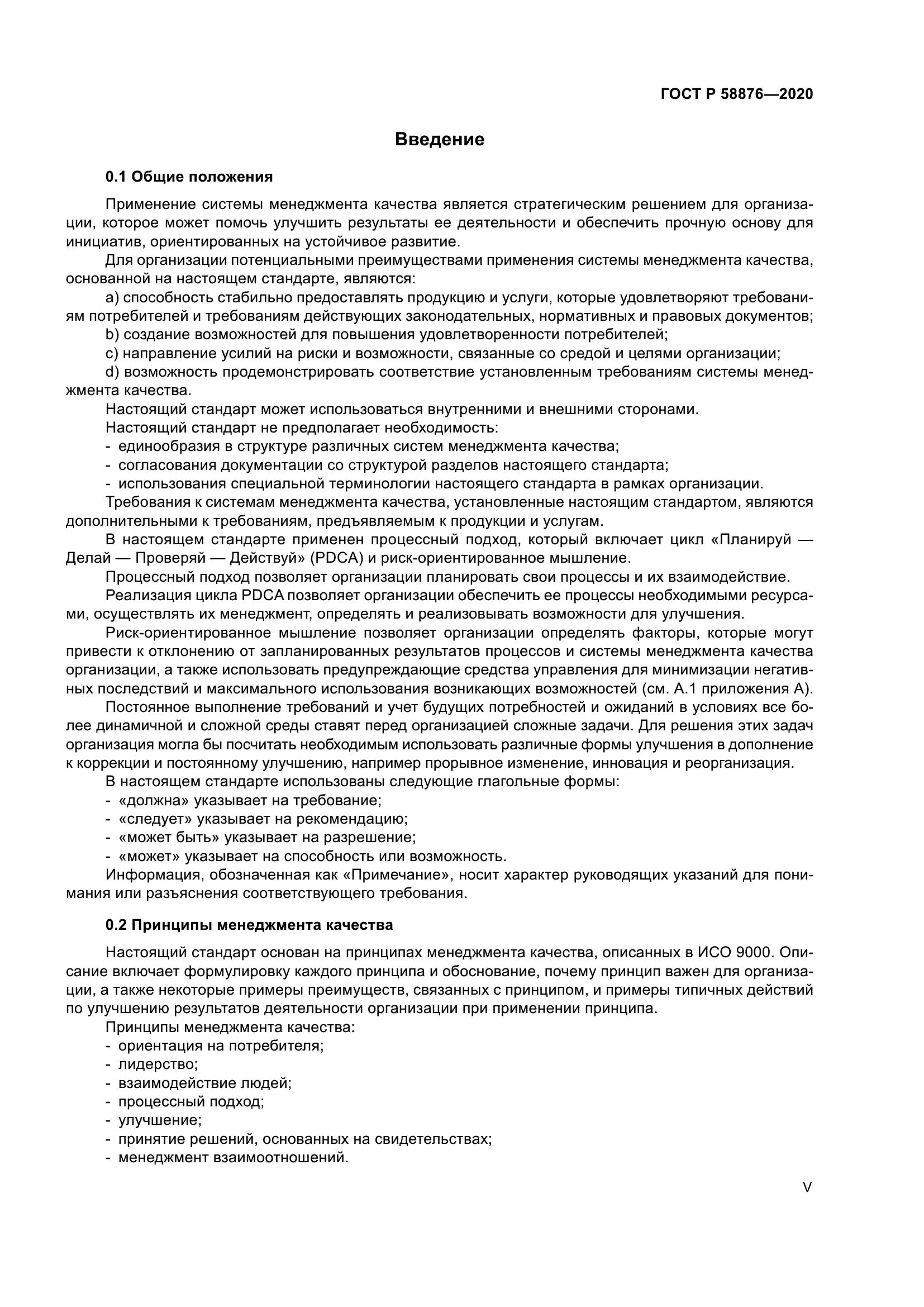 ГОСТ Р 58876-2020