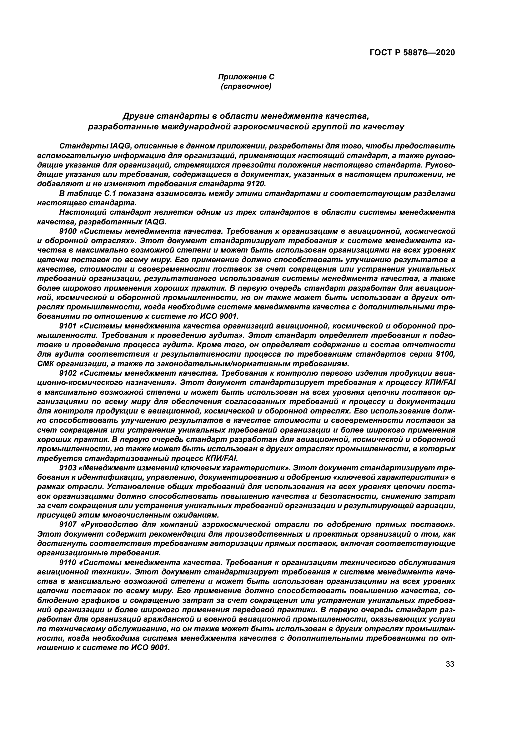 ГОСТ Р 58876-2020