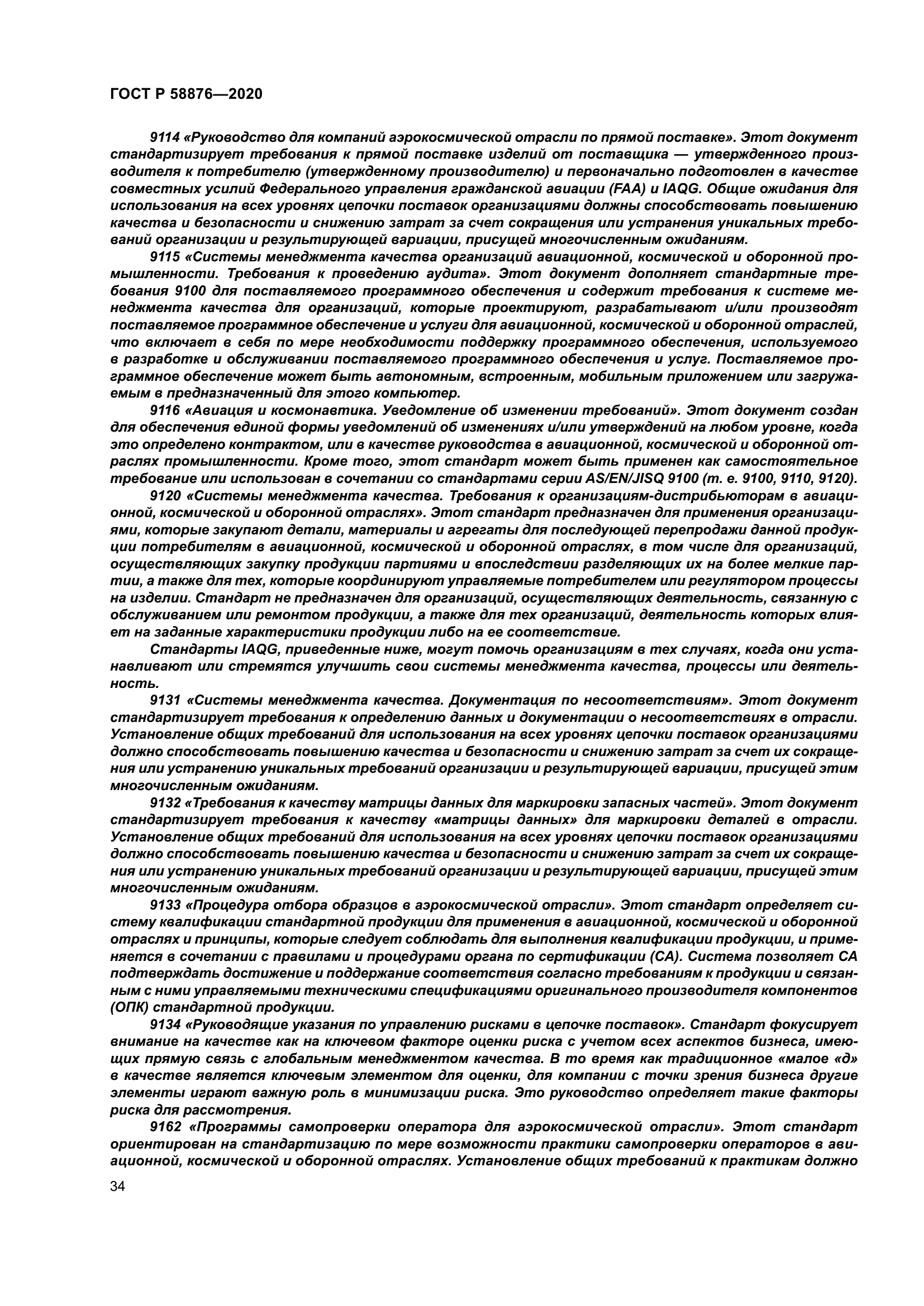 ГОСТ Р 58876-2020