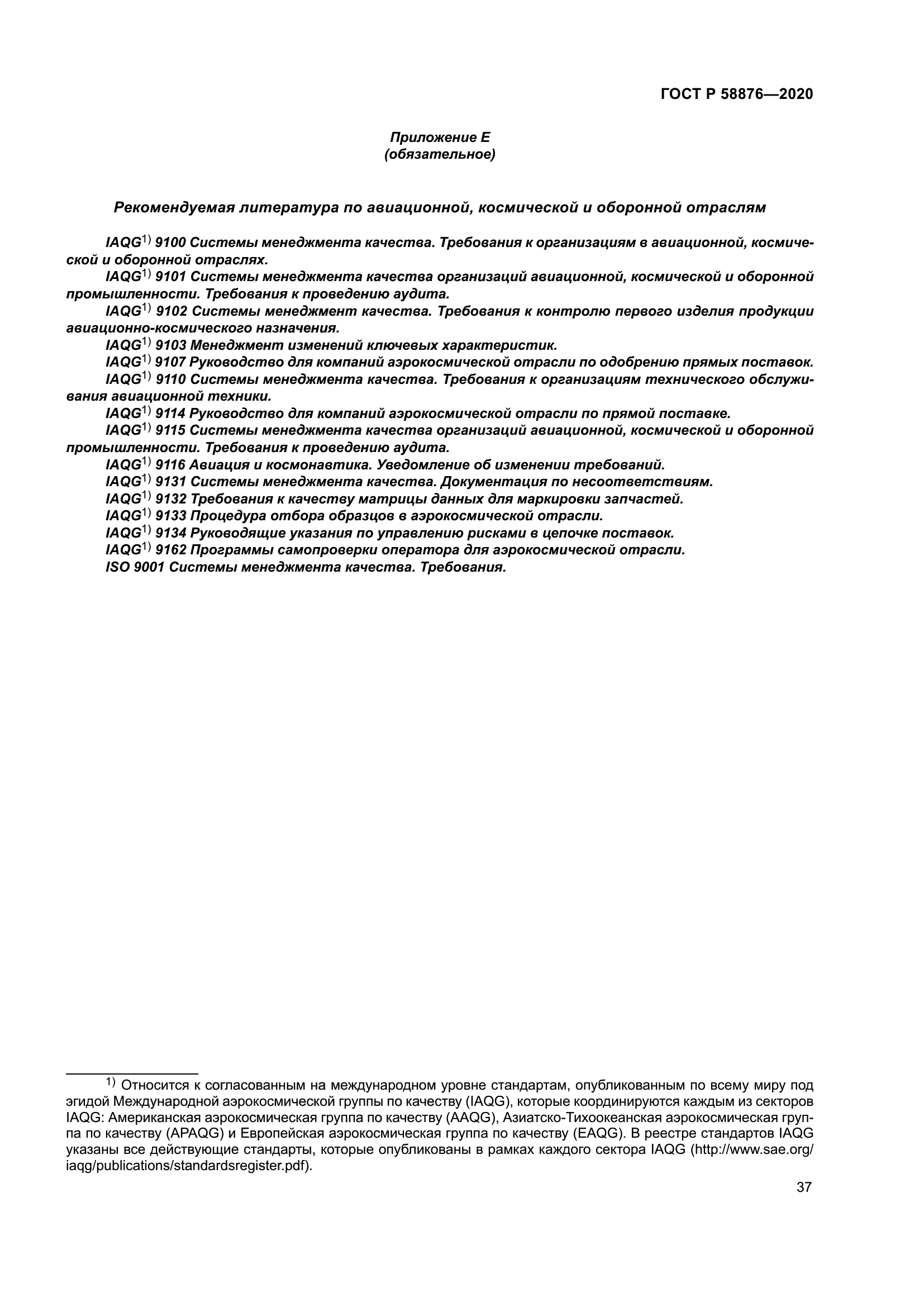 ГОСТ Р 58876-2020