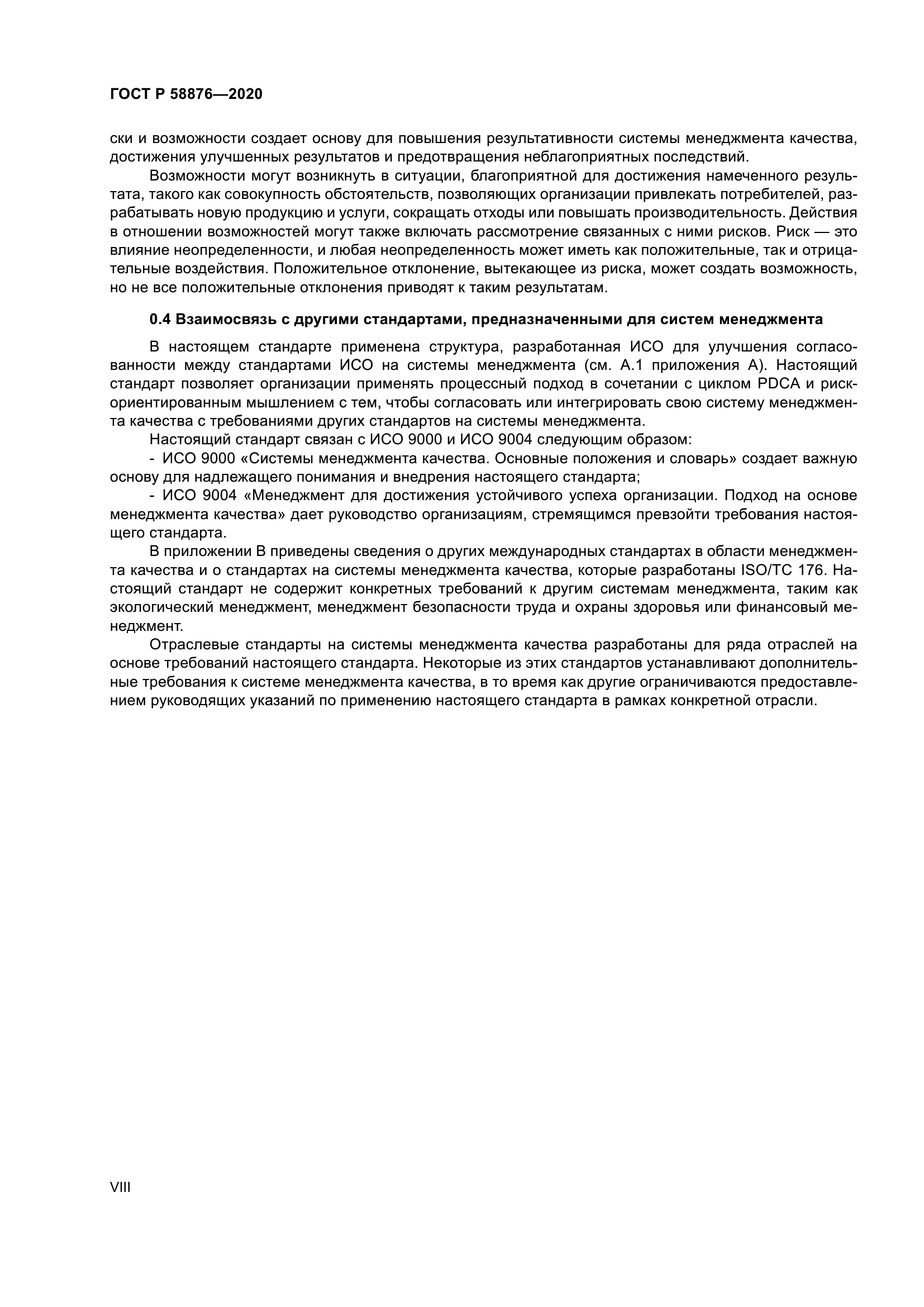 ГОСТ Р 58876-2020