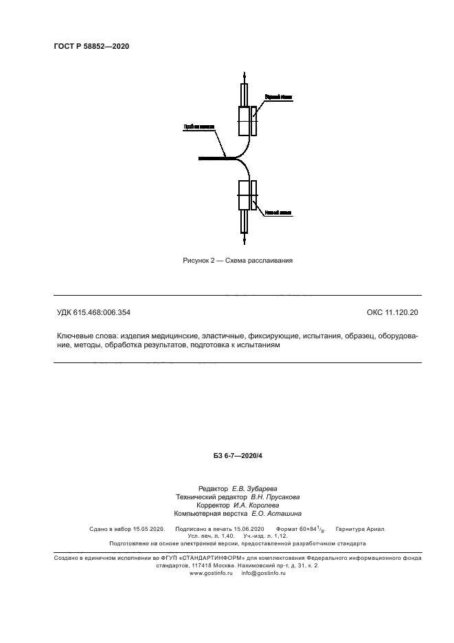 ГОСТ Р 58852-2020