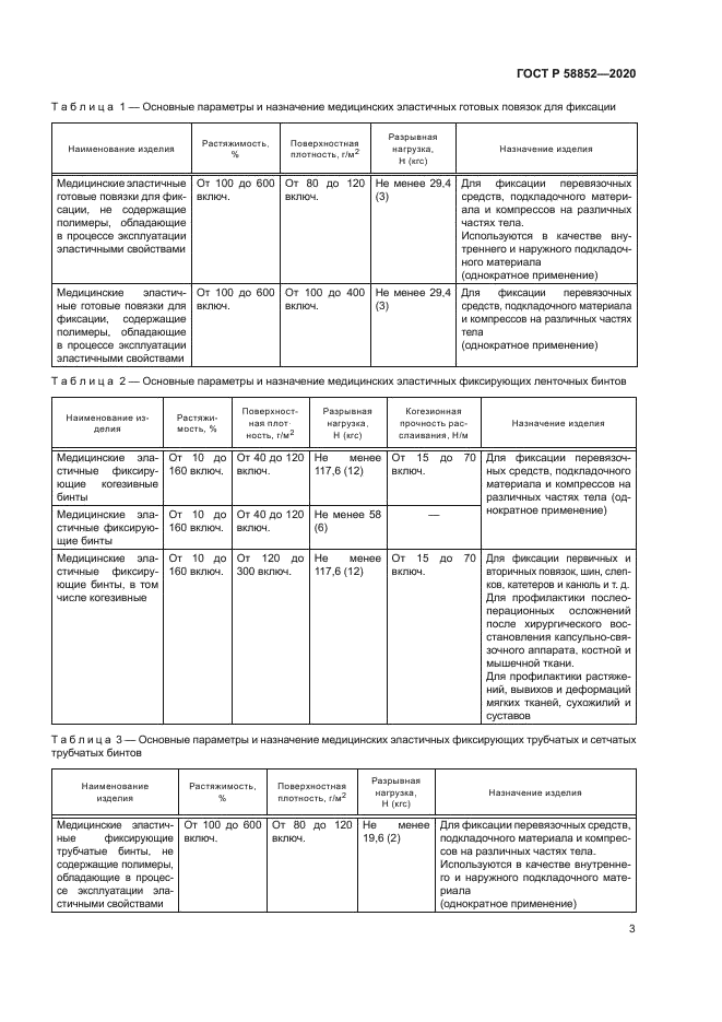 ГОСТ Р 58852-2020