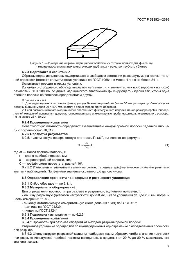 ГОСТ Р 58852-2020