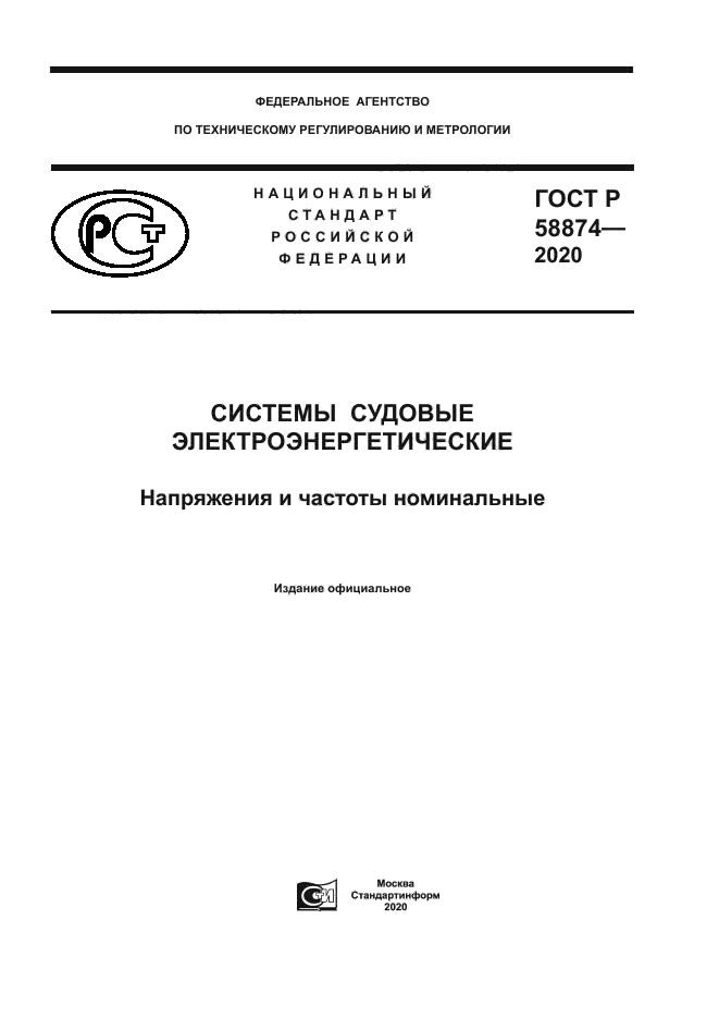 ГОСТ Р 58874-2020