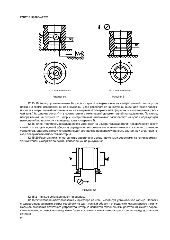 ГОСТ Р 58866-2020