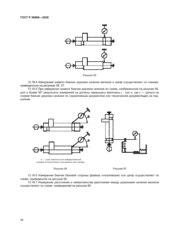 ГОСТ Р 58866-2020