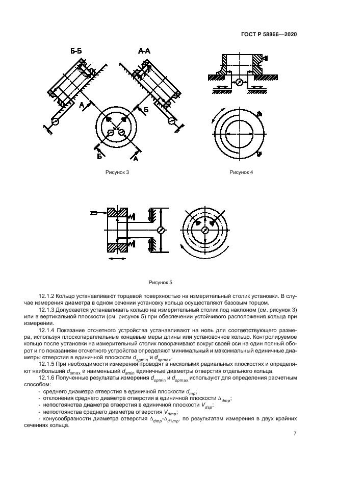 ГОСТ Р 58866-2020