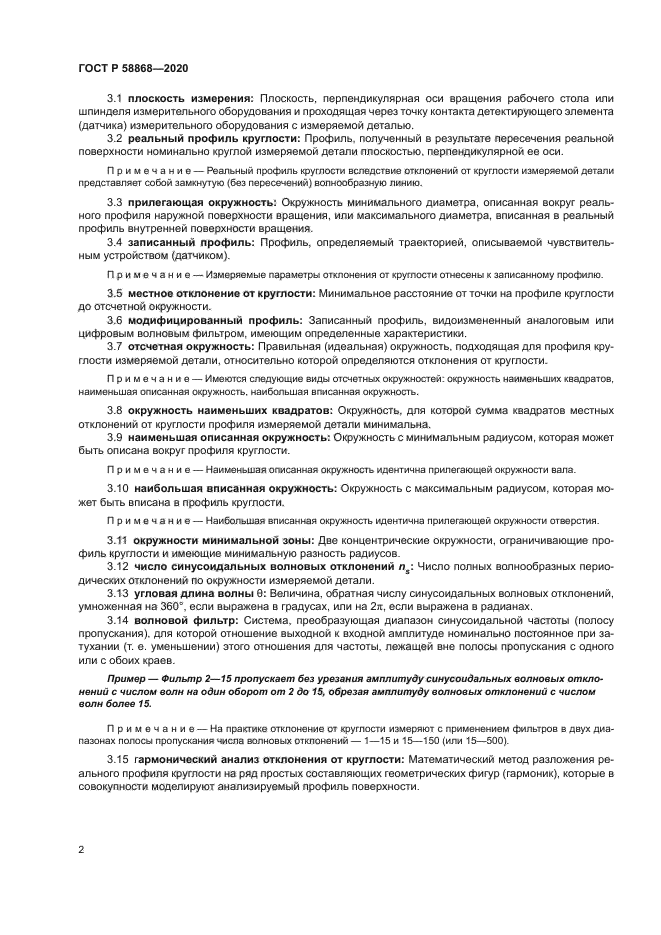 ГОСТ Р 58868-2020