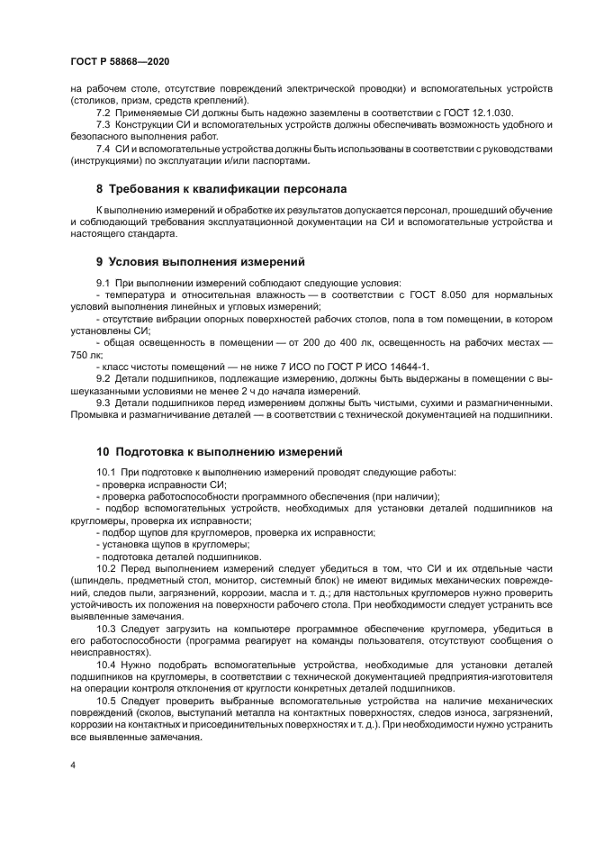 ГОСТ Р 58868-2020