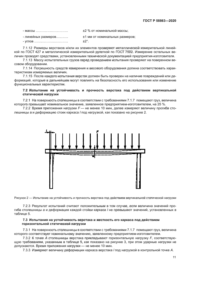 ГОСТ Р 58863-2020