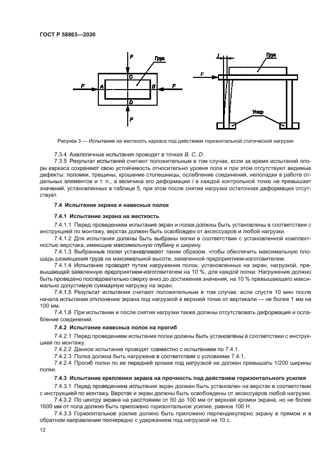 ГОСТ Р 58863-2020