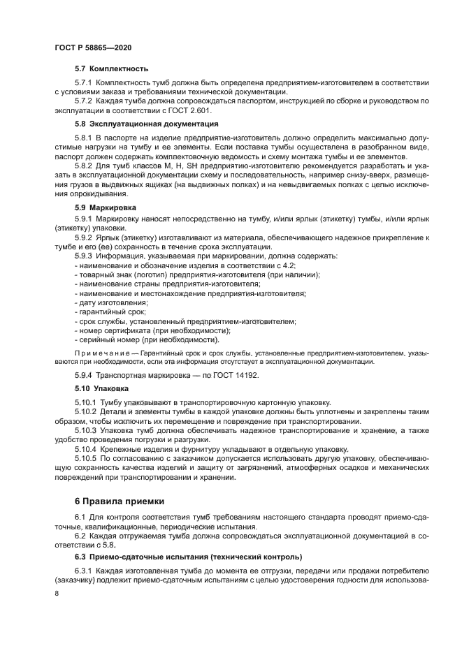 ГОСТ Р 58865-2020