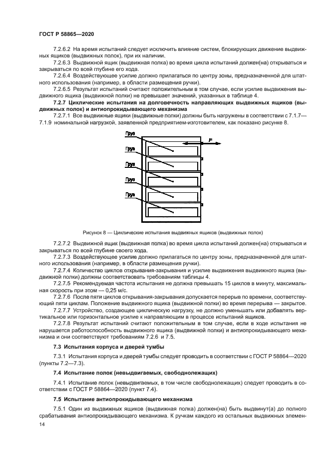 ГОСТ Р 58865-2020