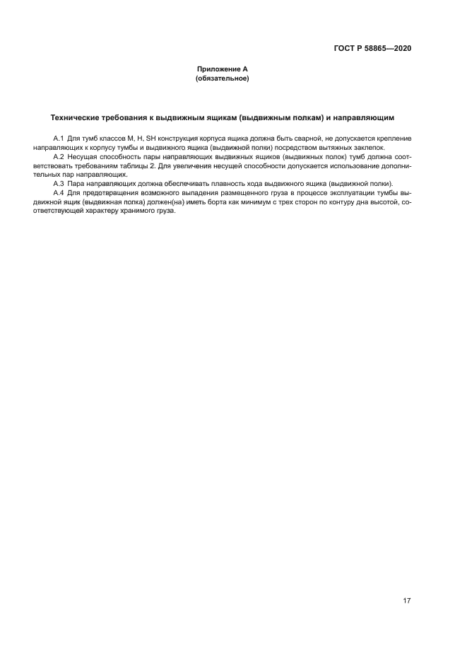 ГОСТ Р 58865-2020