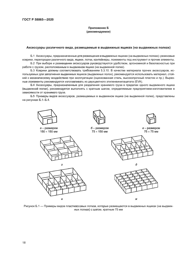 ГОСТ Р 58865-2020