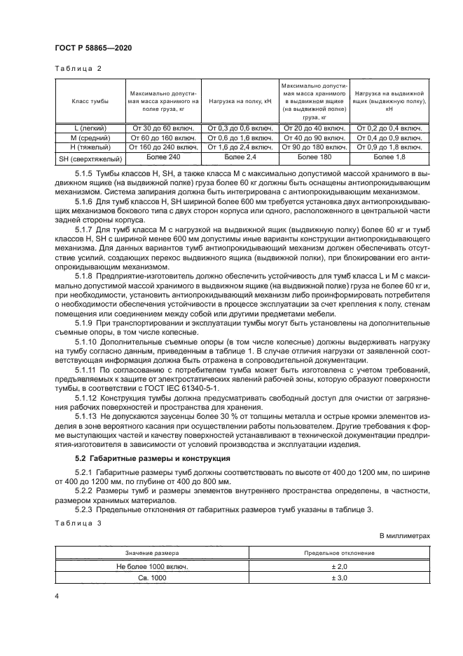 ГОСТ Р 58865-2020