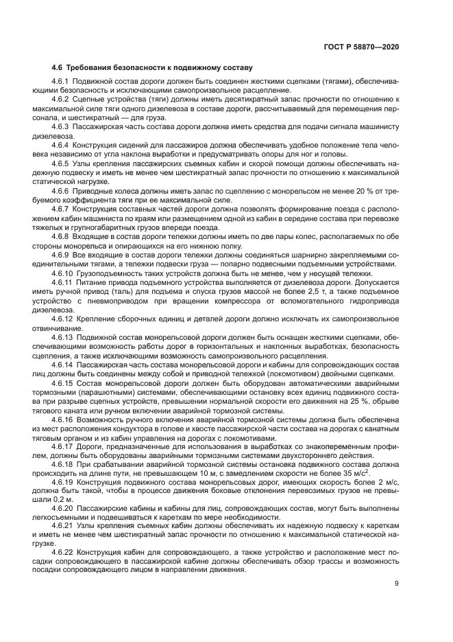 ГОСТ Р 58870-2020