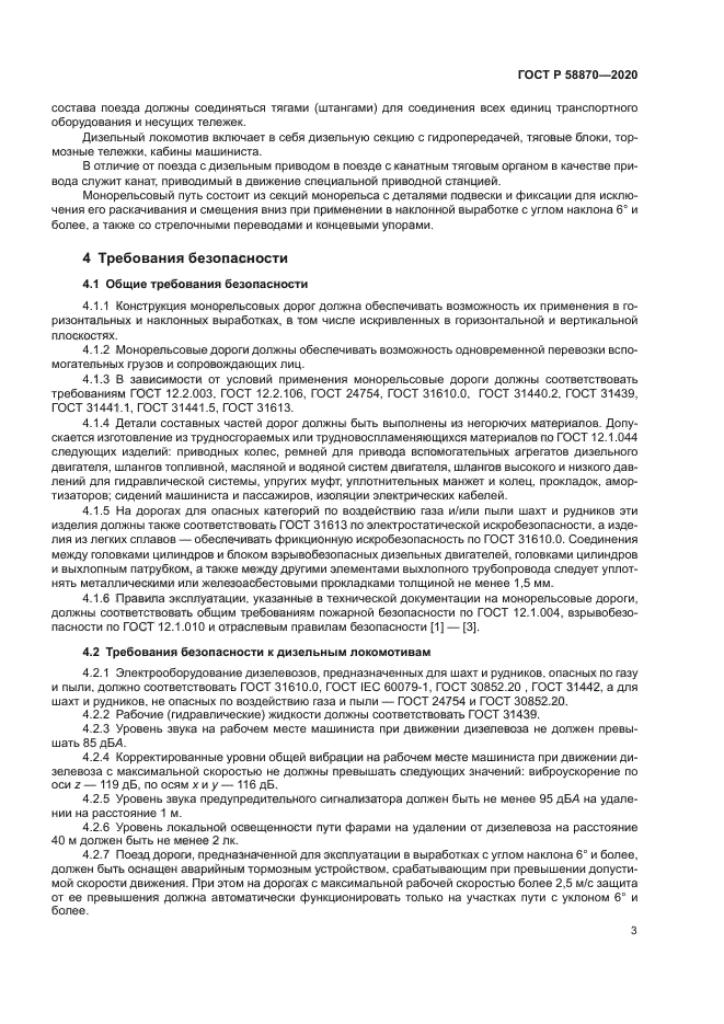 ГОСТ Р 58870-2020