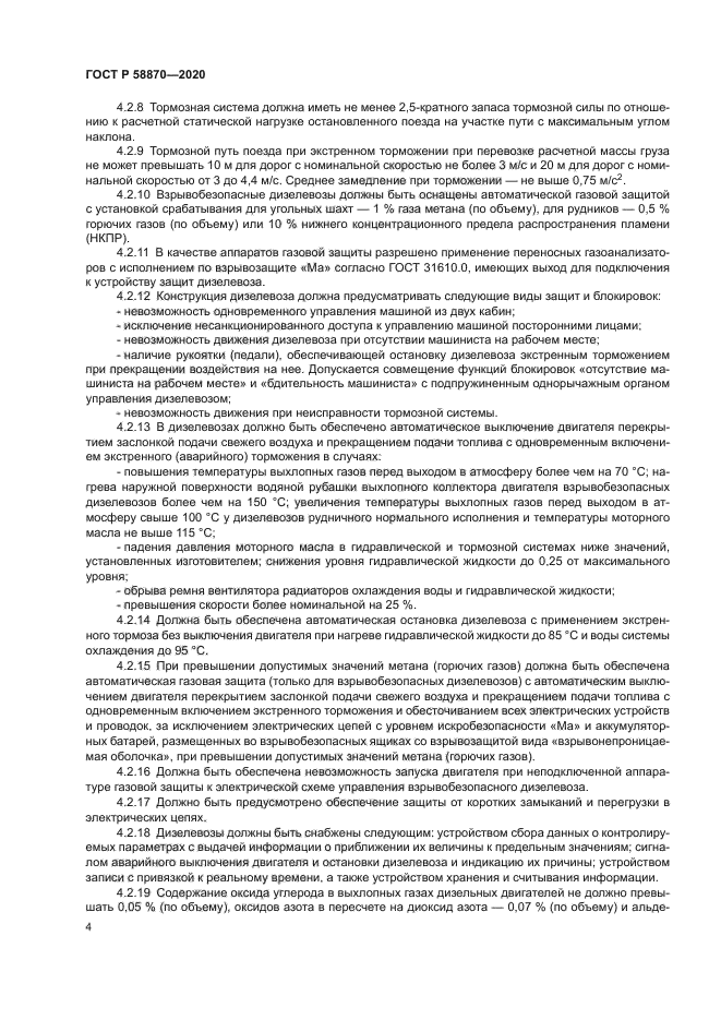 ГОСТ Р 58870-2020