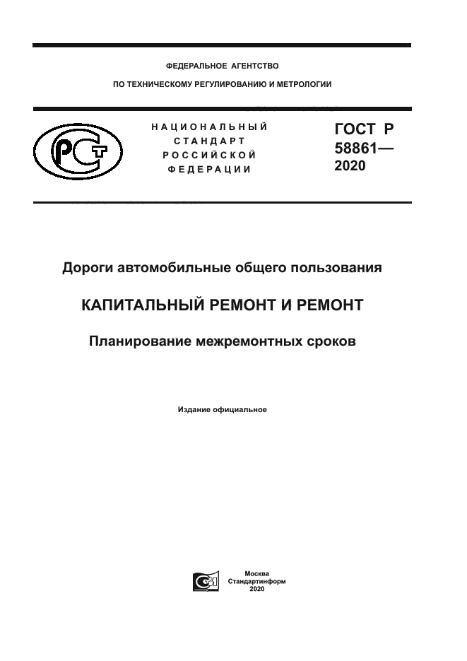 ГОСТ Р 58861-2020