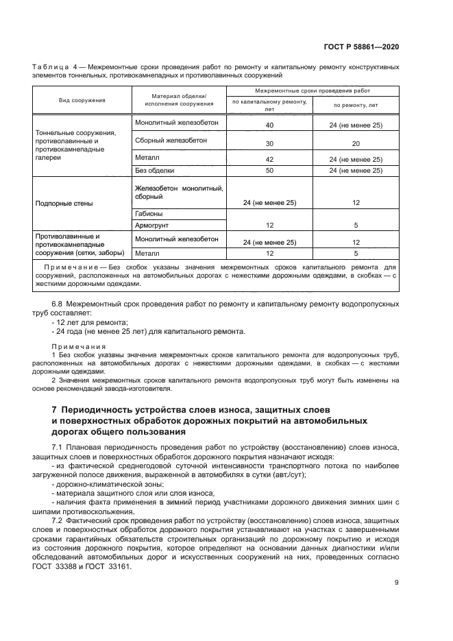 ГОСТ Р 58861-2020