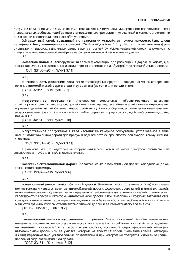 ГОСТ Р 58861-2020