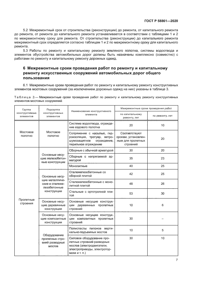 ГОСТ Р 58861-2020