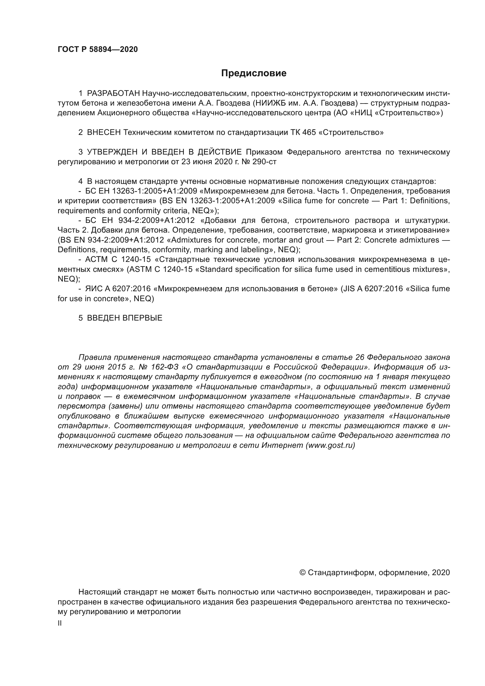 ГОСТ Р 58894-2020