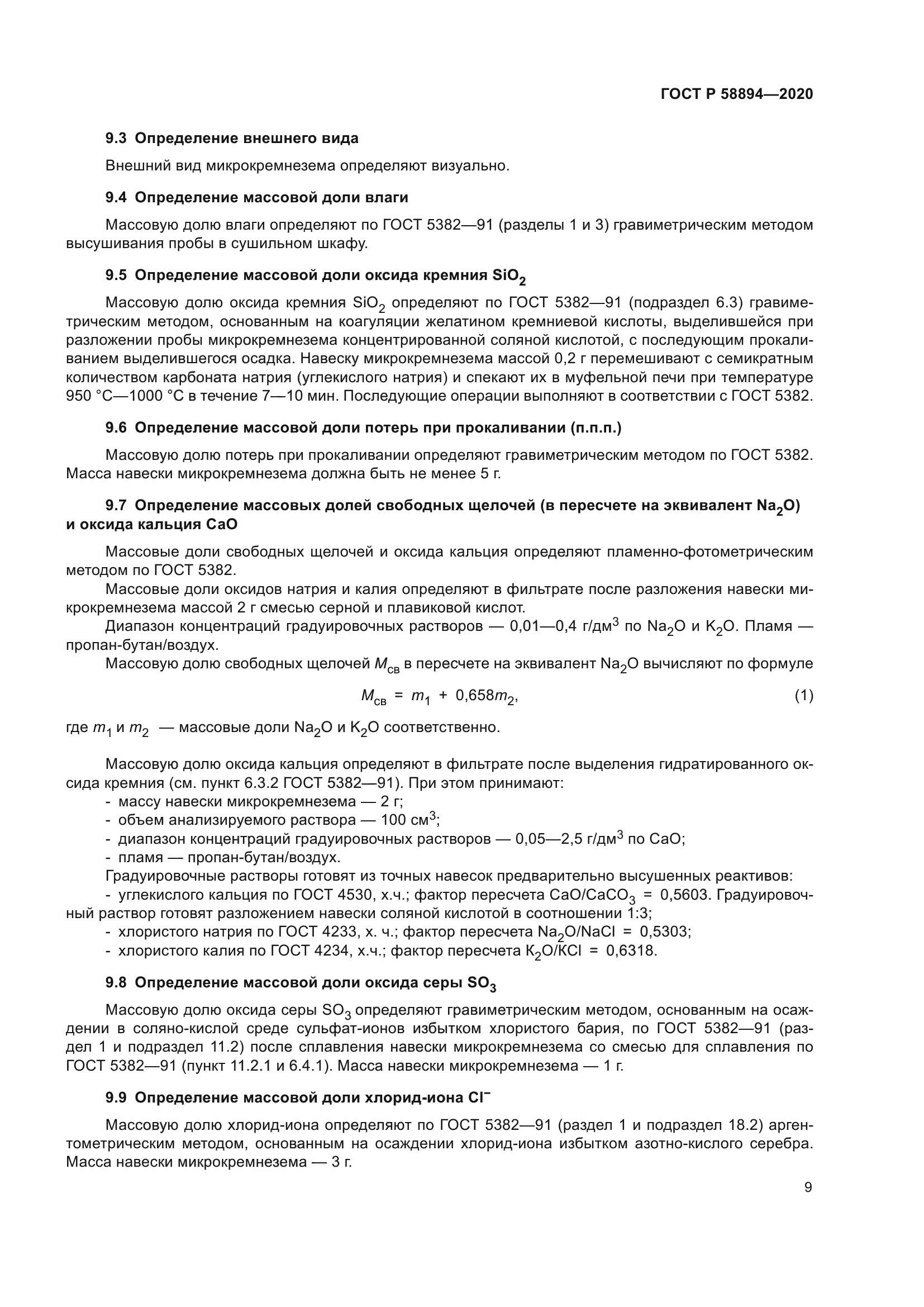 ГОСТ Р 58894-2020