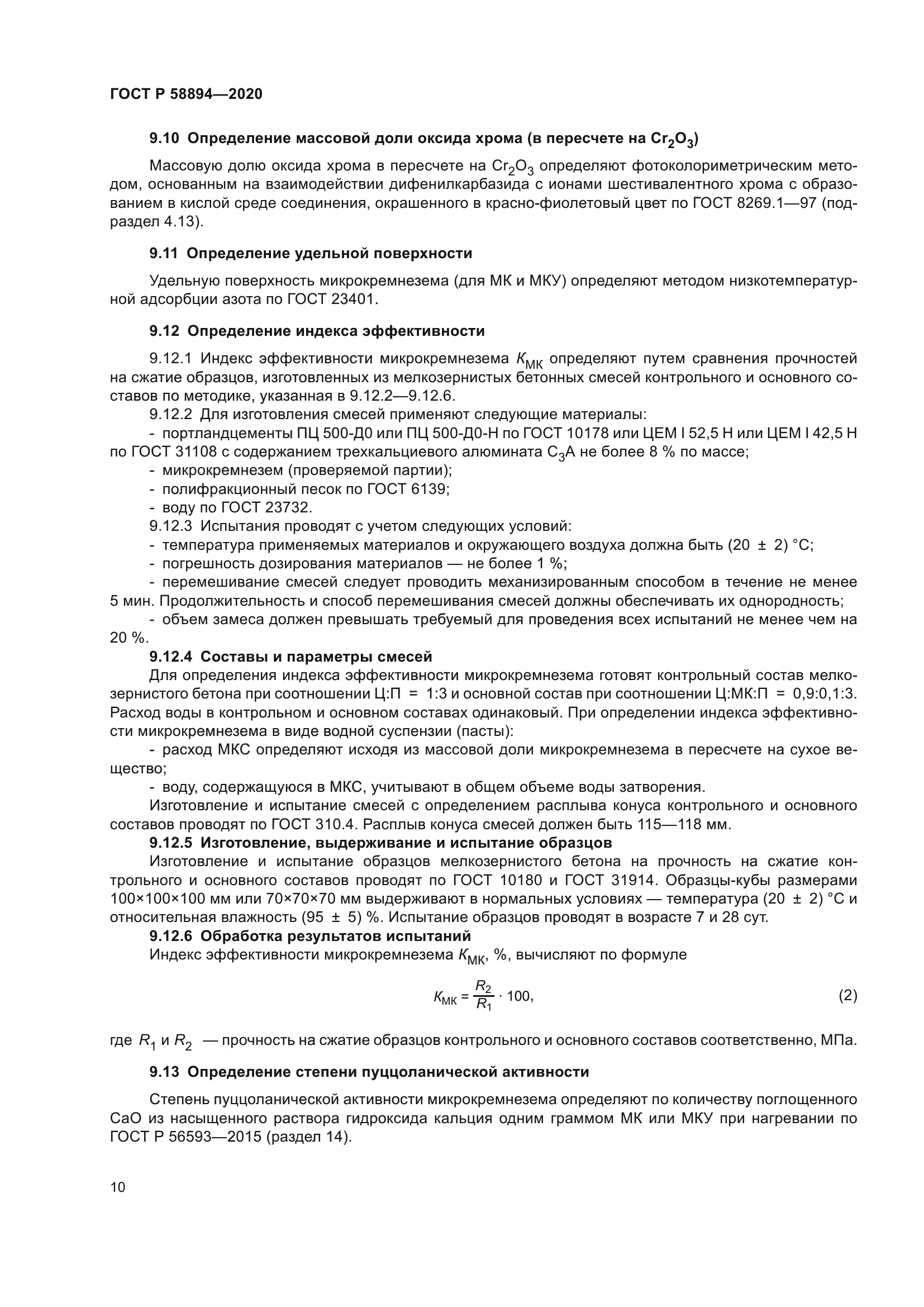 ГОСТ Р 58894-2020