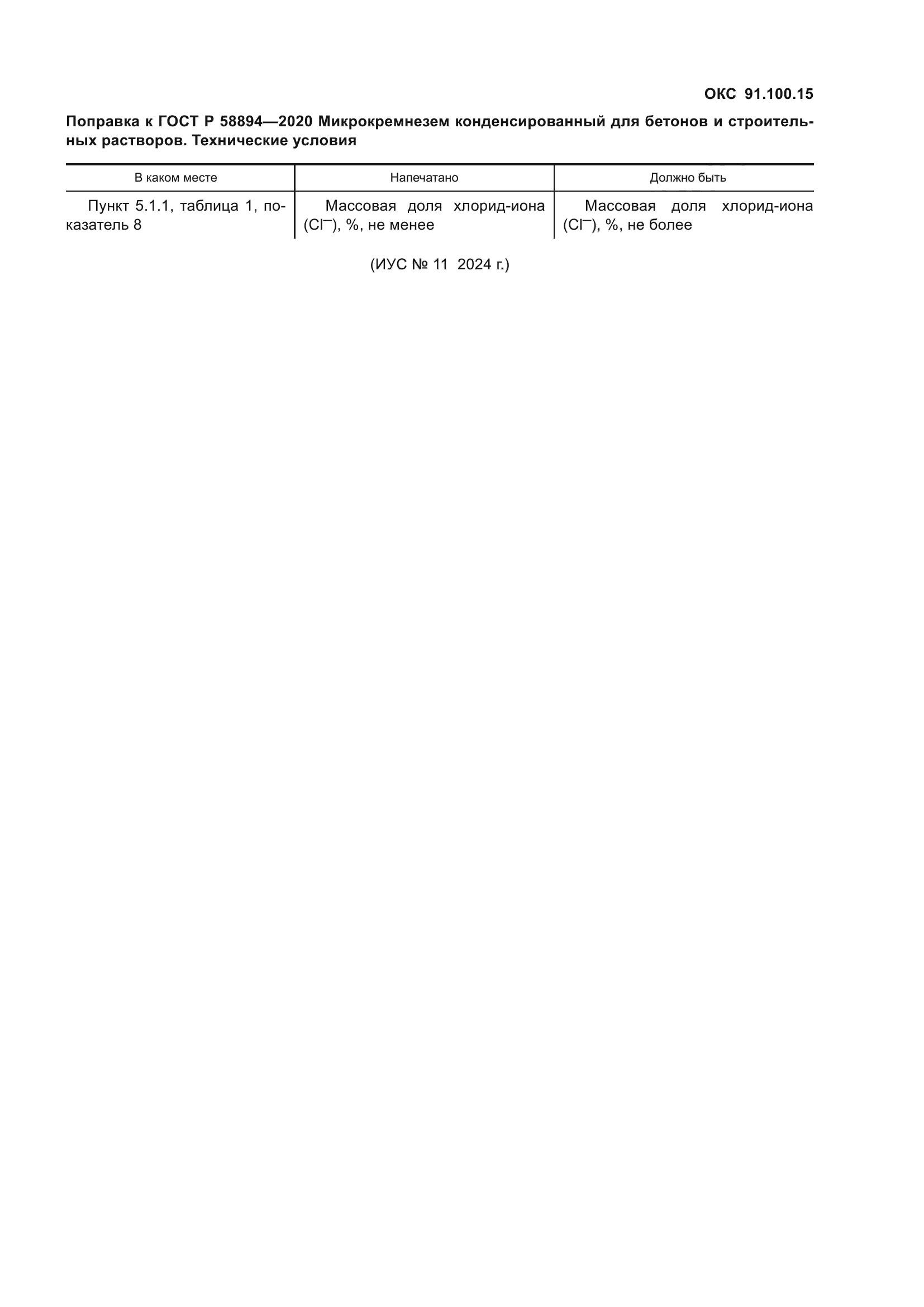 ГОСТ Р 58894-2020