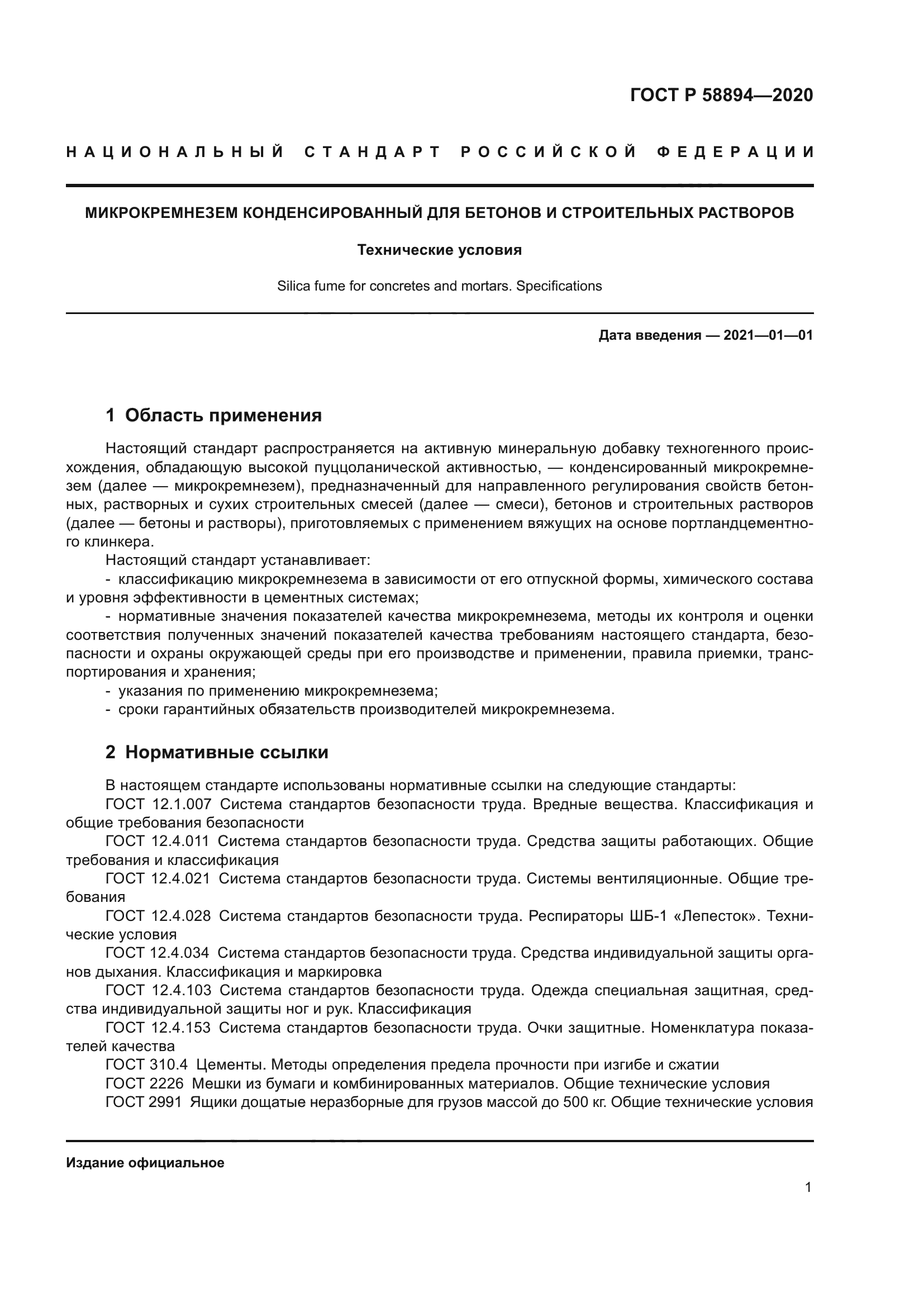 ГОСТ Р 58894-2020