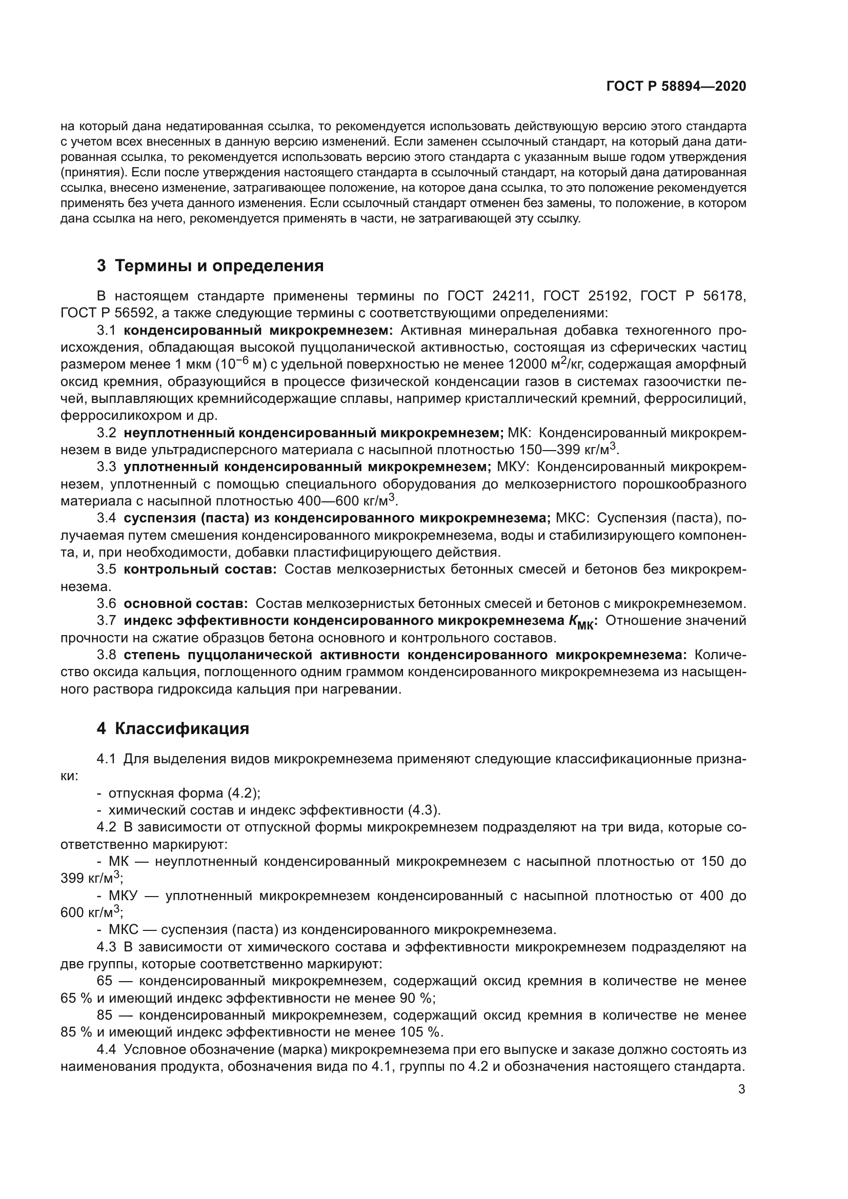 ГОСТ Р 58894-2020