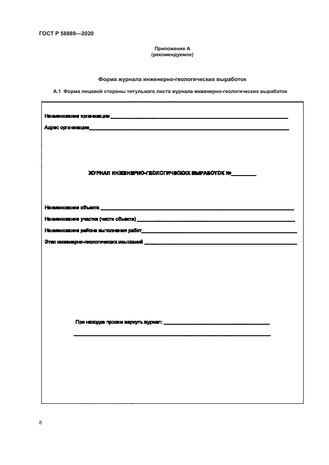 ГОСТ Р 58889-2020