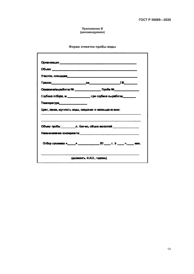 ГОСТ Р 58889-2020