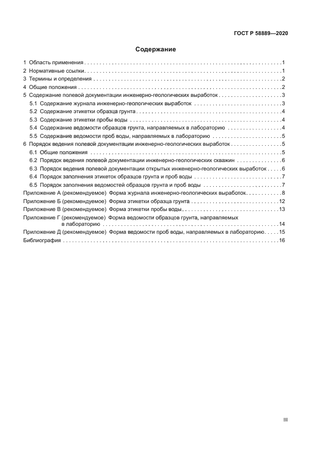 ГОСТ Р 58889-2020