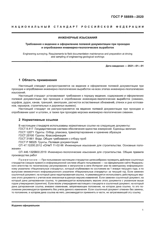 ГОСТ Р 58889-2020