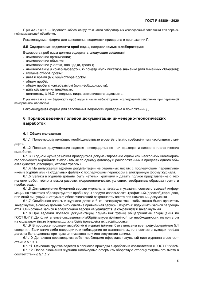 ГОСТ Р 58889-2020