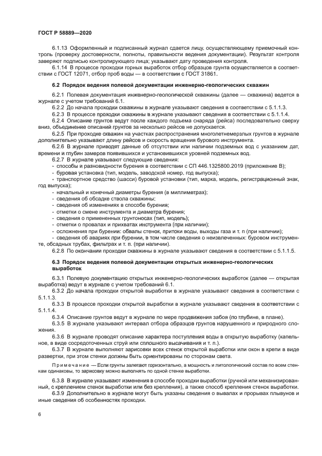 ГОСТ Р 58889-2020